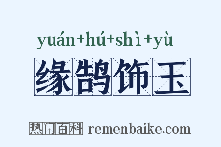 缘鹄饰玉是什么意思的图片